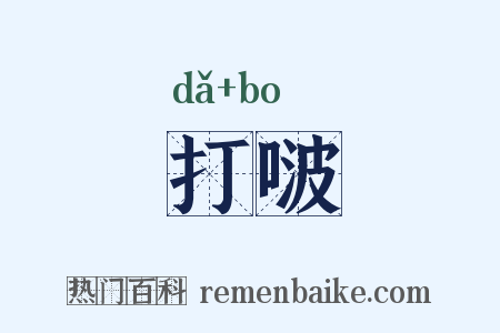 打啵是什么意思的图片